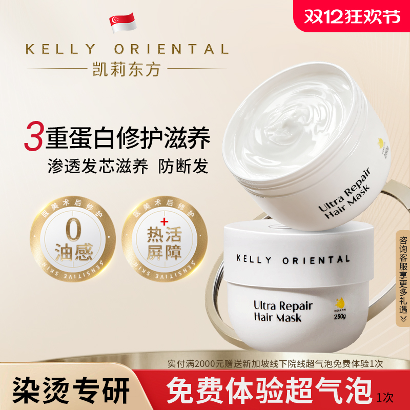 KELLYORIENTAL三重蛋白修护发膜