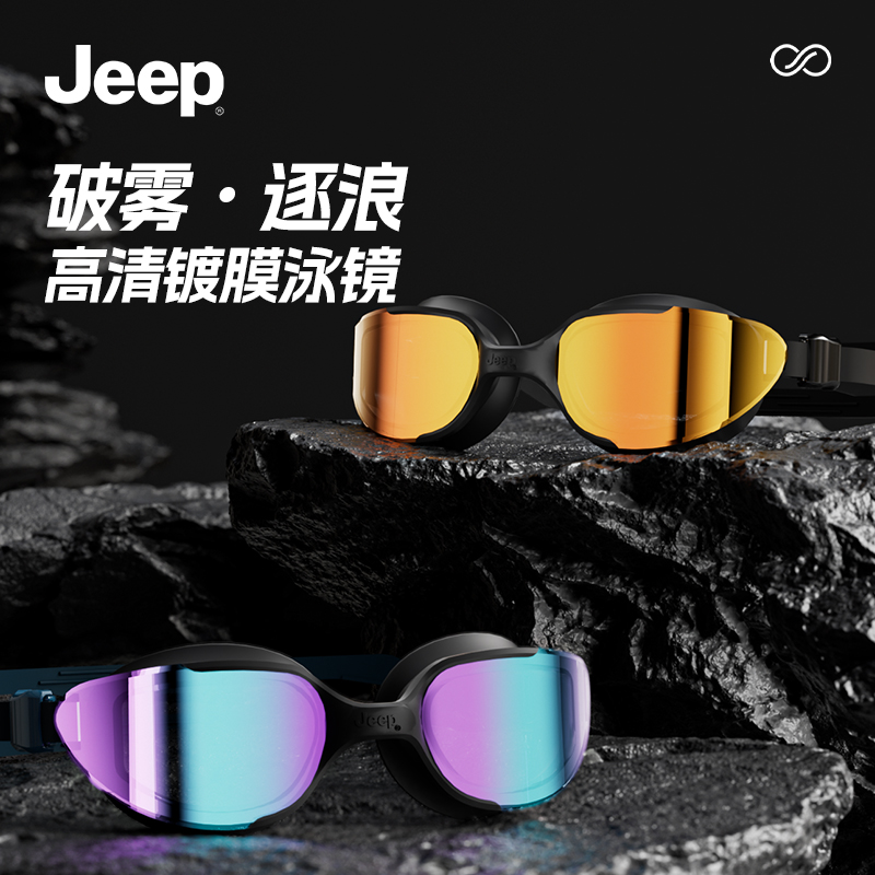 jeep泳镜高清防水防雾
