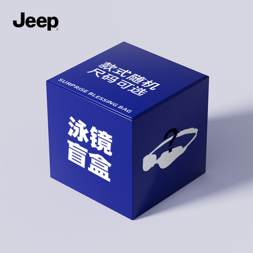 Jeep泳镜福袋盲盒惊喜特惠