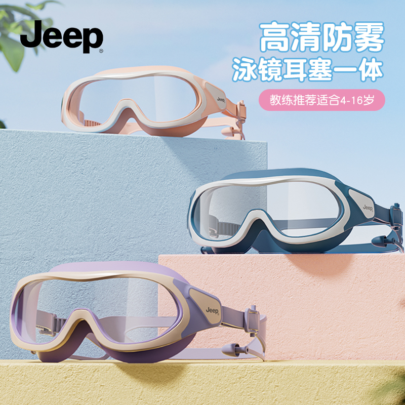 Jeep儿童泳镜大框防水防雾高清
