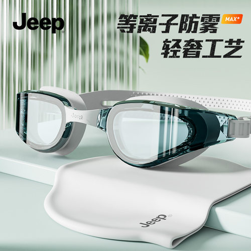 Jeep泳镜泳帽套装高清防水防雾