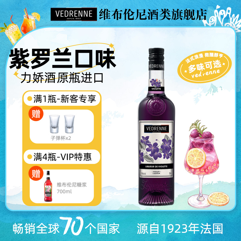 维布伦尼紫罗兰味力娇酒700ml鸡尾酒调酒基酒利口酒甜酒微醺酒吧