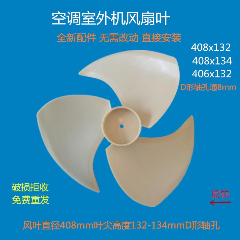 志高空调1-2P室外机风扇叶马达风叶电机叶片叶子408x132反转风叶
