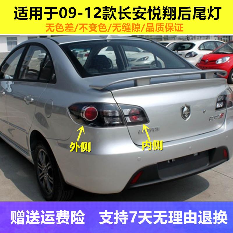 适配于09-12款长安悦翔三厢后尾灯总成左右倒车刹车灯壳转向灯罩