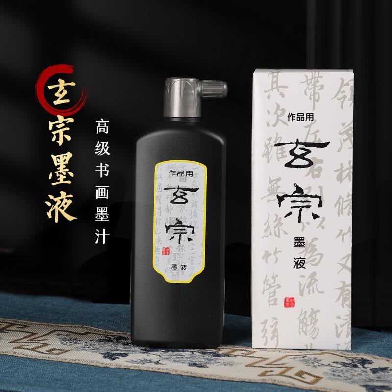 文房四宝安徽泾县500ml墨液玄宗系作品专用墨汁墨液墨水包邮精致