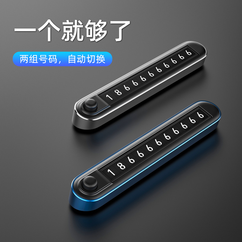 临时停车号码牌挪车电话牌双号切E换创意夜光数字汽车用移车牌