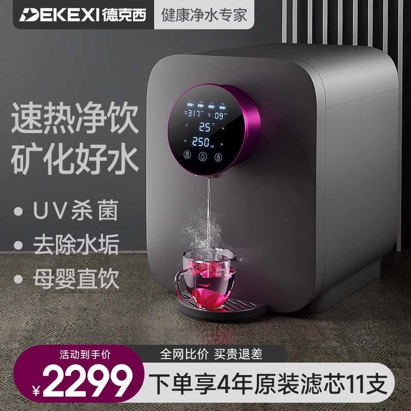 德国德克西净水器家用直饮加热一体机自来水过滤饮水机台式净水机