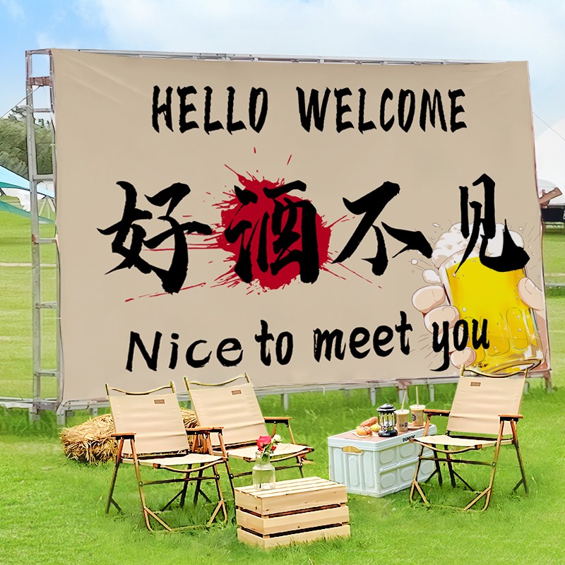 户外烧烤露营喝酒挂布网红酒馆背景氛围装饰布夜宵店广告布定制