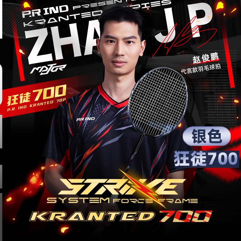 赵俊鹏联名狂徒700专业羽毛球拍
