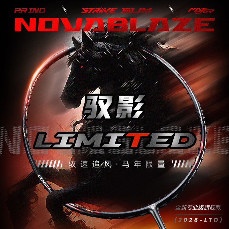 浦锐驭影马年限定羽毛球拍内发泡细中杆碳纤维专业级限量款球拍