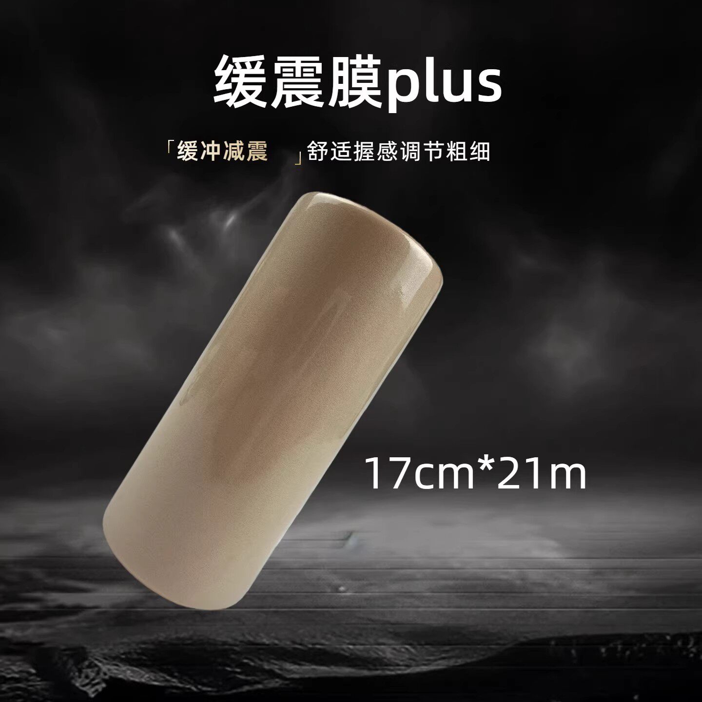 羽毛球拍打底膜缓震膜加宽plus减震防滑手柄握把防震膜皮肤膜