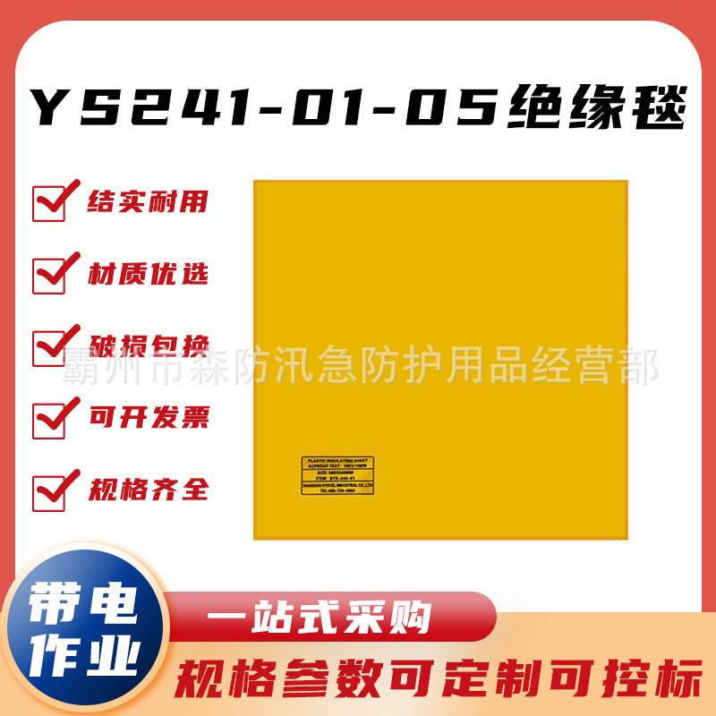 YS遮蔽毯绝缘毯YS241-01-05电工防护树脂毯20KV电力检修绝缘盖布