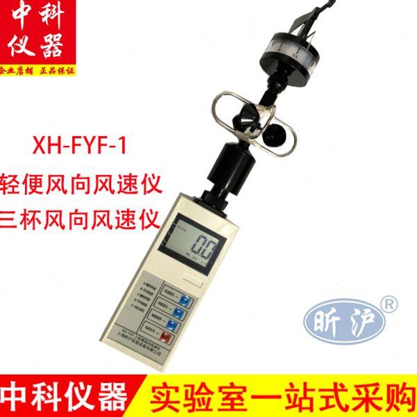 昕沪XH-FYF-1风向测量仪器风向风速仪轻风表风速计风杯式风速表