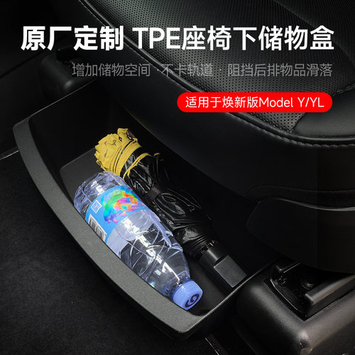 ModelY/YL主副驾座椅下收纳抽屉
