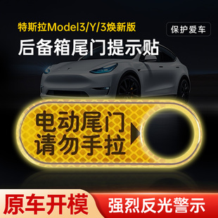 适用特斯拉modelY/3电动尾门提示贴焕新后备箱开启提示贴反光标识