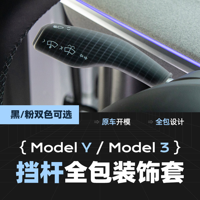 特斯拉ModelY/3档杆硅胶保护套