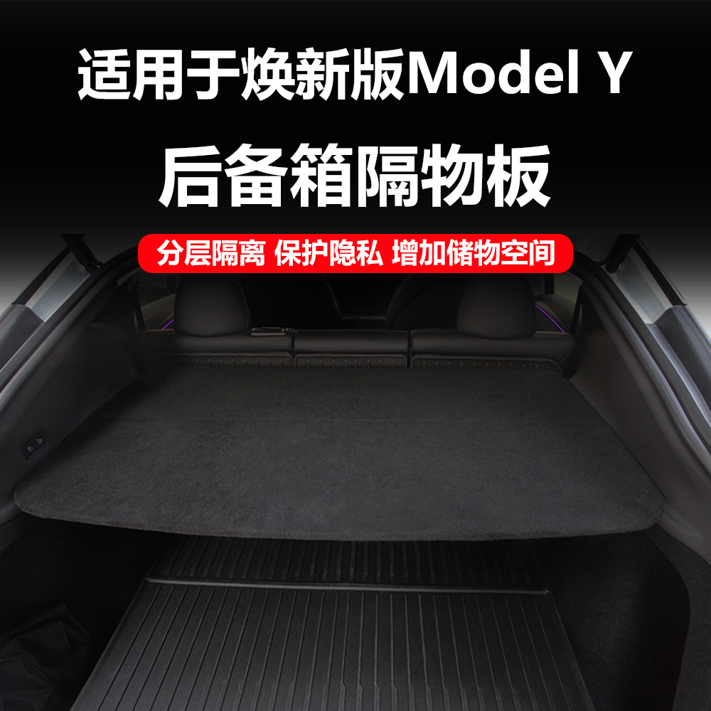 焕新版ModelY后备箱遮物帘隔板