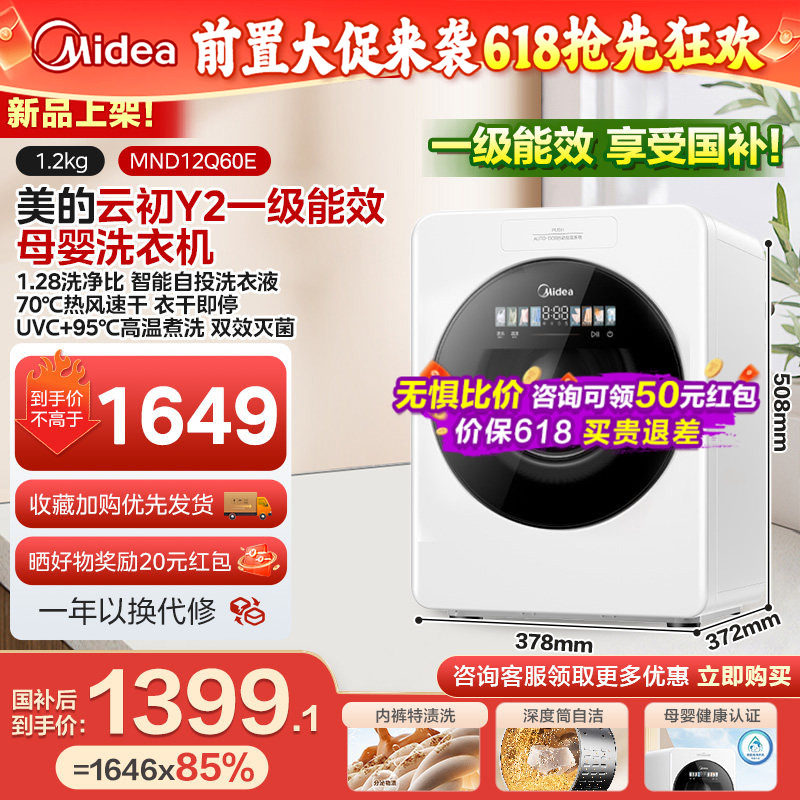 美的云初Y2新品一级能效母婴洗衣机小型国补洗烘除菌除螨宝宝专用