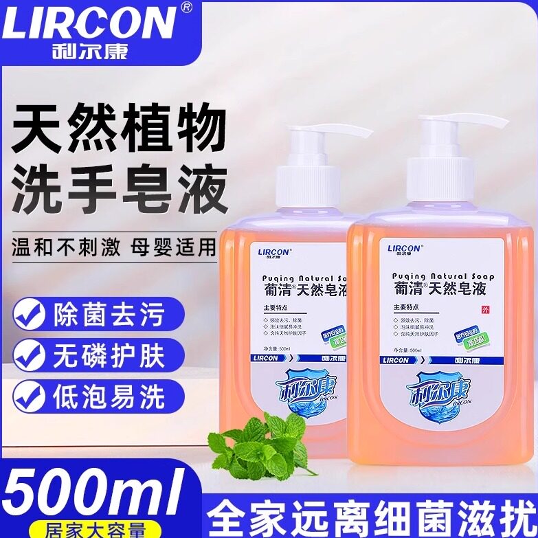 利尔康葡清天然皂液500ml家用洗手皂液儿童OK塑形镜清洁除菌去污