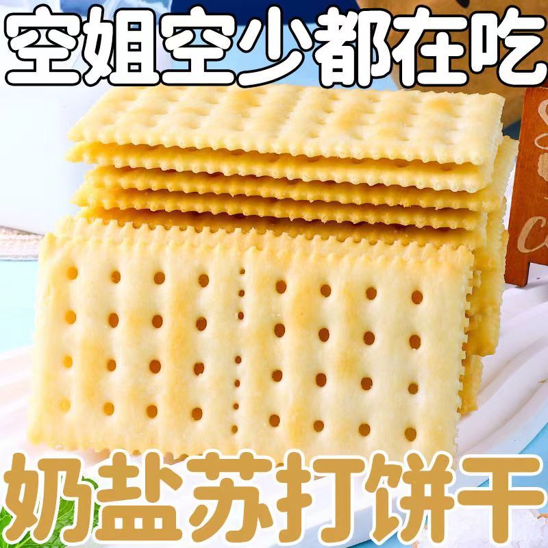 【奶盐苏打饼干】原味咸味苏打早餐代餐宿舍饼干零食品批发一整箱