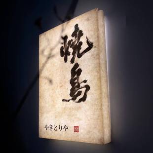 覆古宣纸压克力灯箱杜邦纸发光门牌定制餐饮民宿茶艺书法字体灯箱