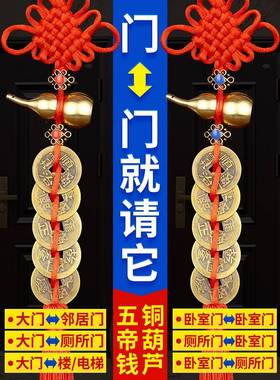 五帝钱葫芦挂件门对门真品装朱砂大门卧室窗户铜钱挂门五钱铜钱串