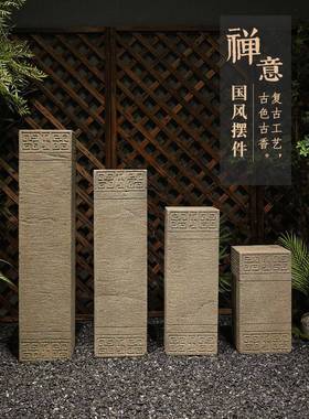新中式玄关装饰摆件仿石柱底座客厅办公室复古展示台花园盆景花架