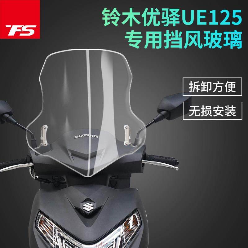 适用铃木UE125改装风挡透明高清挡风玻璃优驿125前挡风板防摔加高