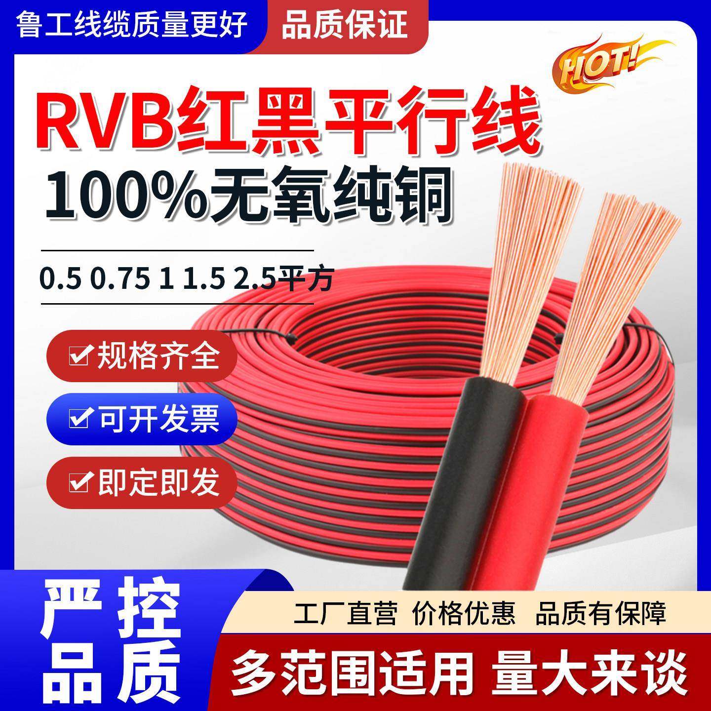 国标RVB红黑线双并线平行线2芯电线纯铜0.3/0.5/0.75/1.0/1.5平方