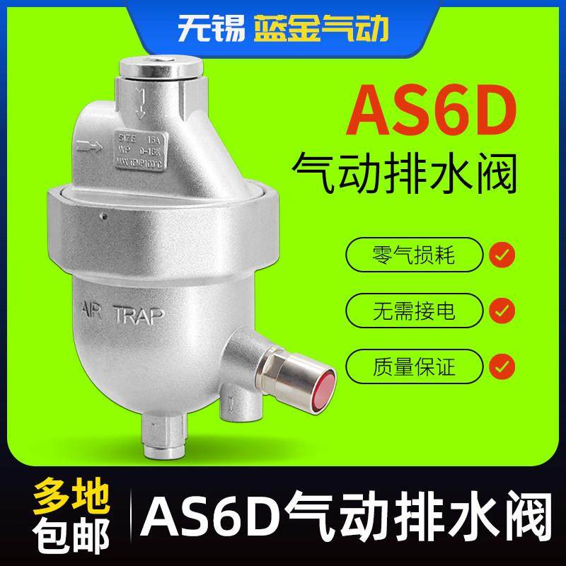 自动排水器 节能零气耗排水阀 一键清洗 储气罐排水器AS6D 零损耗