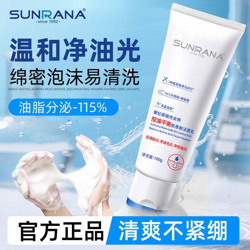 姗拉娜氨基酸洗面奶控油清洁面乳