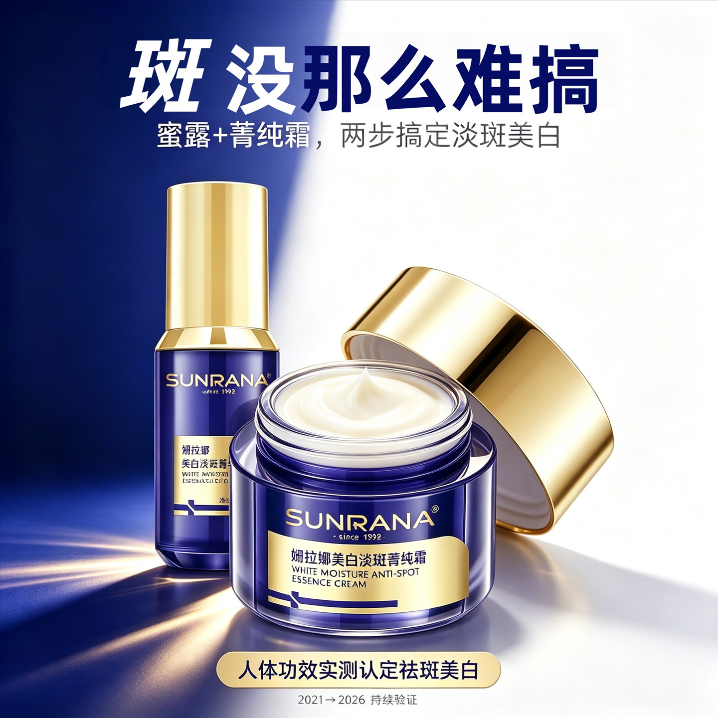 姗拉娜美白淡斑菁纯霜护肤套盒
