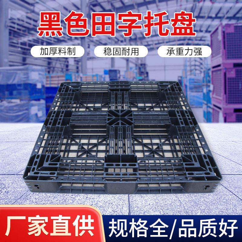 定制一次性黑色网格田字塑料托盘物流周转叉车装柜垫仓板出口推荐