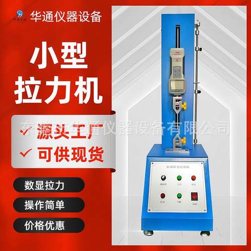 拉力机拉力试验机拉伸剥离测试机线材拉伸率测试仪拉力引伸计