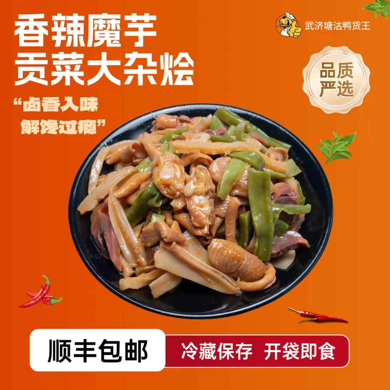 【好物体验专享】武济塘沽鸭货王香辣魔芋贡菜大杂烩卤味休闲零食