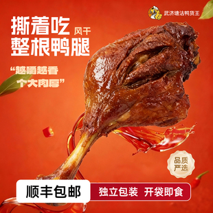 武济塘沽鸭货王风干鸭腿整根75g真空包装 开袋即食休闲追剧零食