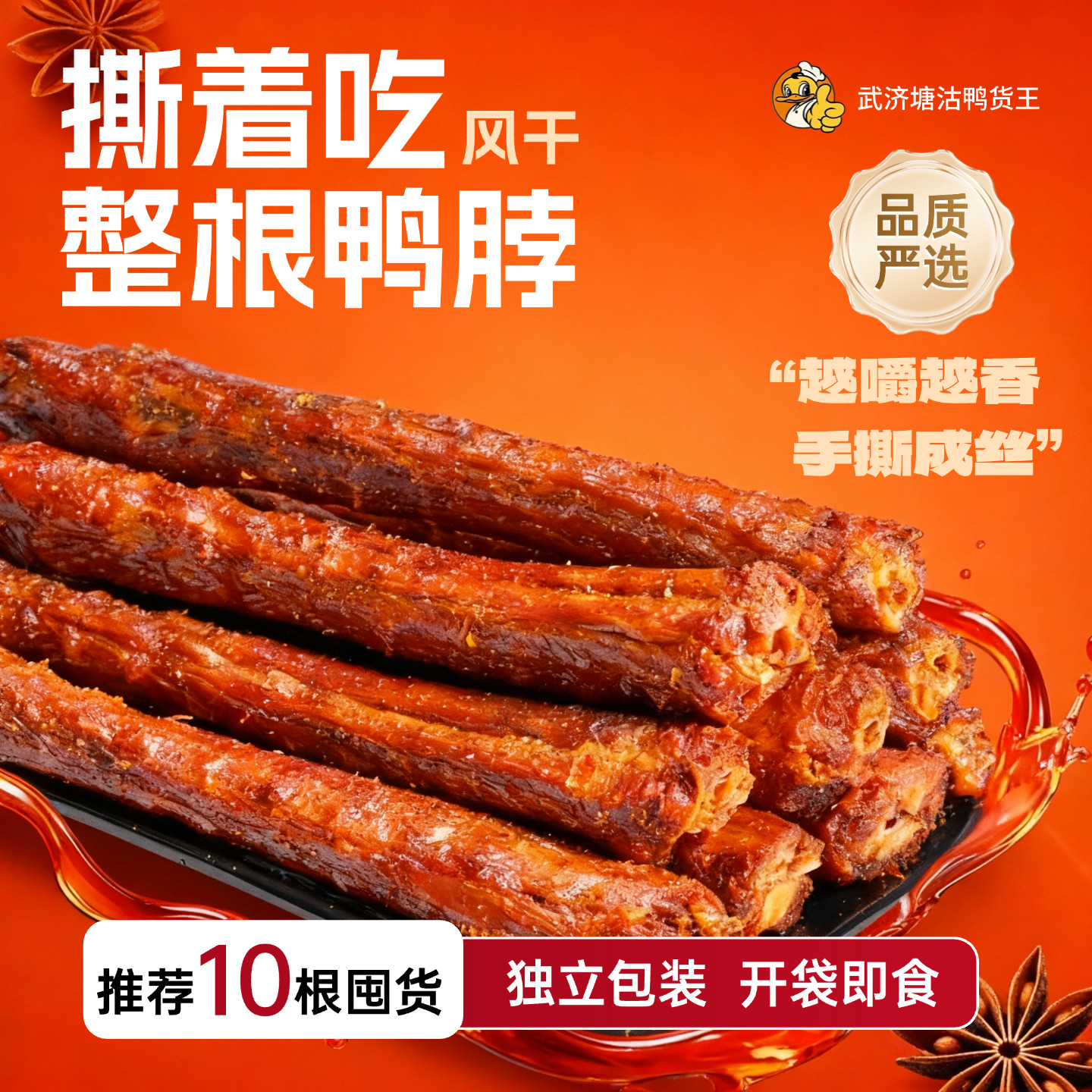 武济塘沽鸭货王手撕风干鸭脖