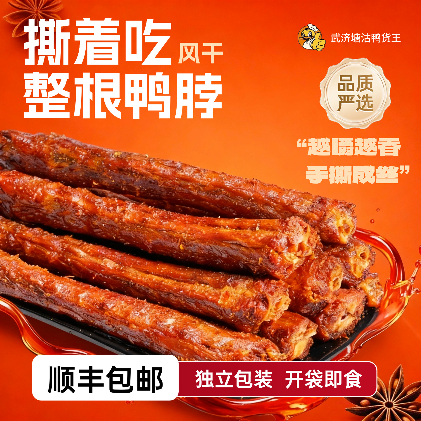 武济鸭货风干鸭脖开袋即食
