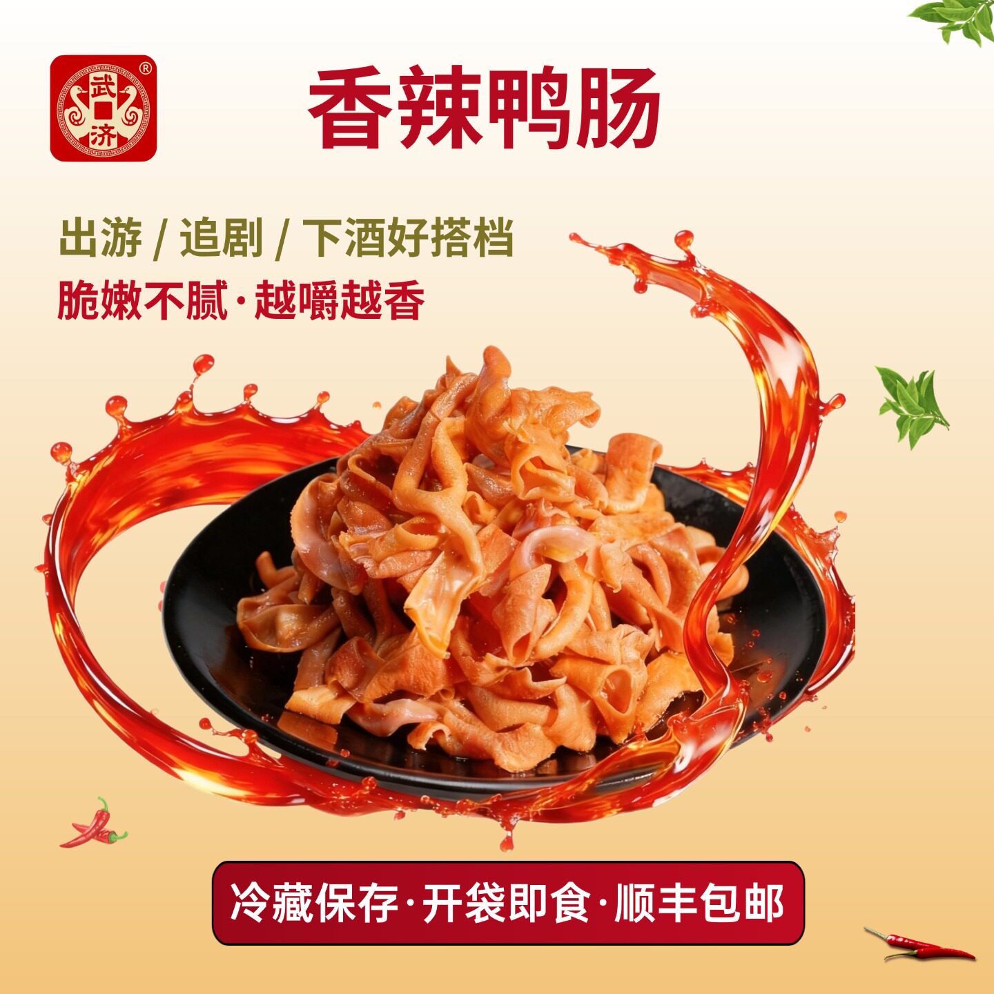 【旗舰店】武济鸭货香辣鸭肠解馋卤味休闲食品真空包装开袋即食