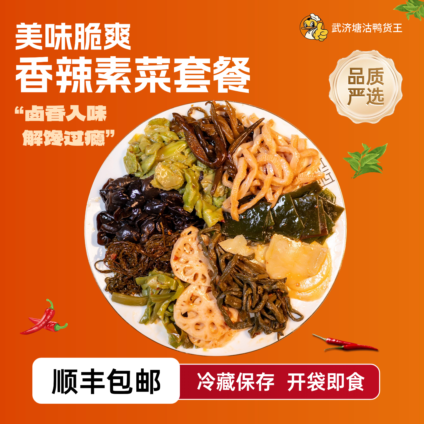 武济塘沽鸭货王香辣素菜套餐网红爆款卤味休闲零食追剧解馋必备