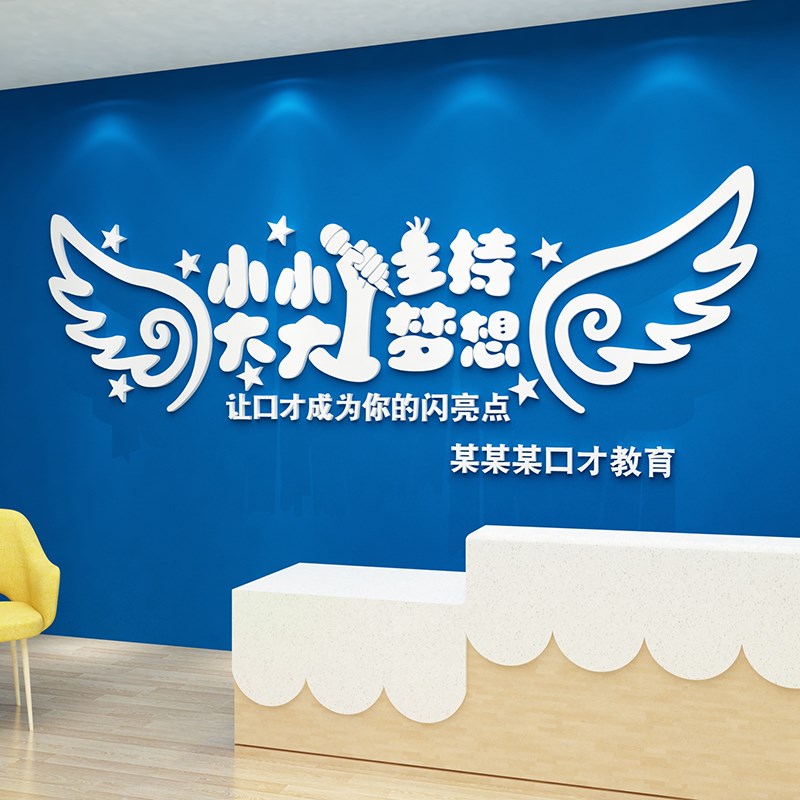 口才教室装饰播音小主持人舞台背景墙贴面学校培训机构班文化布置