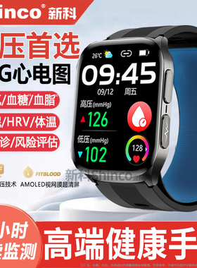 【政府补贴15%】血压首选丨新科shinco高精准气泵健康监测手表心率心电图血糖跟踪评估智能手环睡眠血氧测量