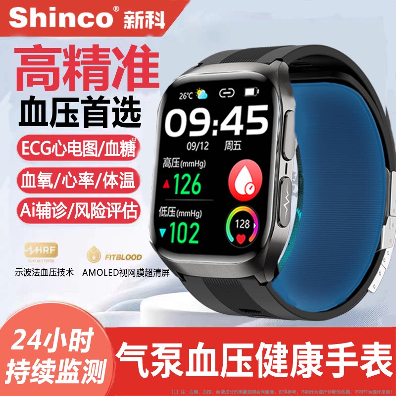 血压首选丨新科shinco高精准气泵式健康监测手表心率ECG心电图血糖跟踪评估智能运动手环睡眠血氧测量仪100