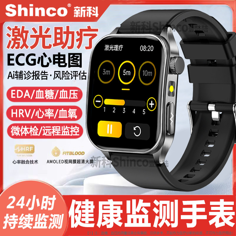 【激光助疗】新科Shinco专业级健康监测智能手表心率ECG心电图血氧血压血糖跟踪评估睡眠体温预警手环测量仪