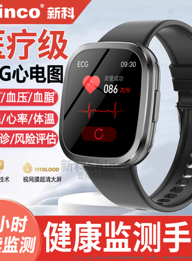 【政府补贴15%】新科Shinco医疗级健康监测智能手表心率心电图血糖血压跟踪评估手环血氧睡眠运动测量老年人