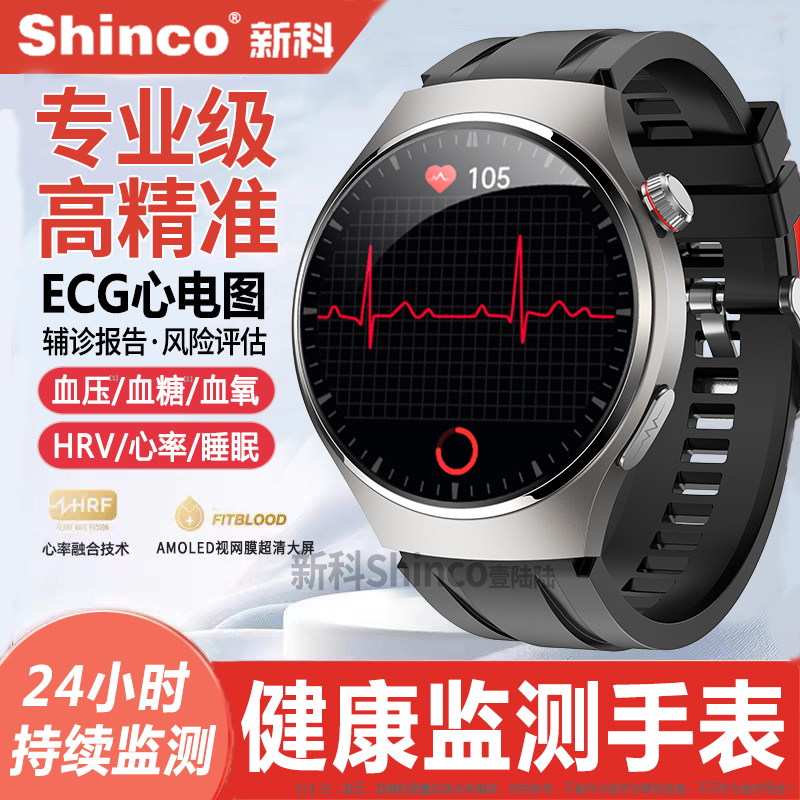 新科Shinco医疗级监测智能手表