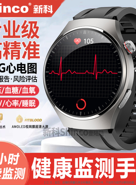 【政府补贴15%】新科Shinco专业级健康监测智能手表心电图心率血氧血压血糖趋势评估睡眠运动手环测量老年人
