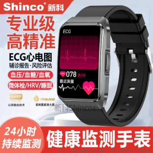 【政府补贴15%】新科Shinco专业级健康监测智能手表心率心电图血氧睡眠24小时血压血糖趋势评估手环测量老年
