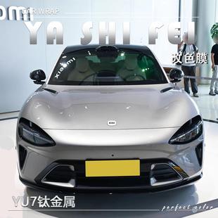 PETYU7钛金属汽车改色膜奔驰全车膜车身贴膜整车膜车衣漆面保护膜