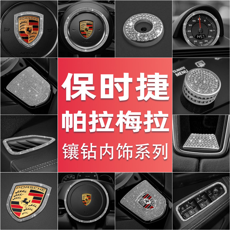 保时捷帕拉梅拉镶钻车标